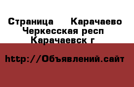   - Страница 2 . Карачаево-Черкесская респ.,Карачаевск г.